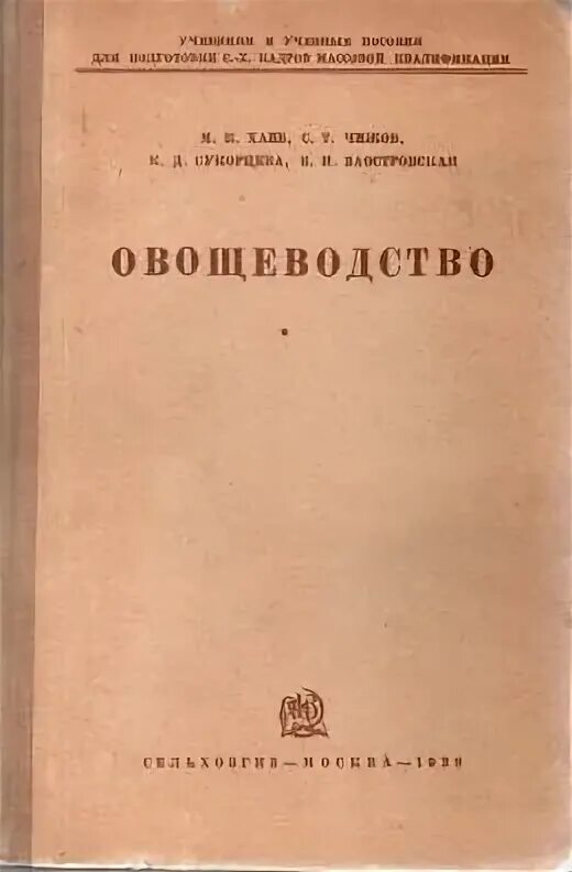 Овощеводство учебник. Учебник по овощеводству. Овощеводство книга. Книга овощеводство Юга России. Классический учебник по овощеводству.