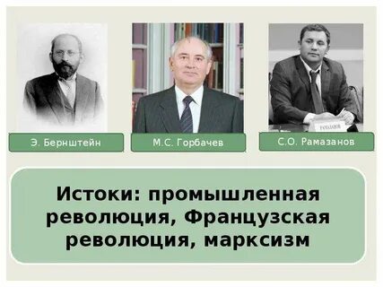 Представители идеологии