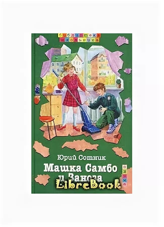 Машка самбо и заноза картинки. Машка самбо и заноза юрий сотник книга. Машка самбо и заноза юрий сотник книга. Машка самбо и заноза. Машка самбо и заноза.