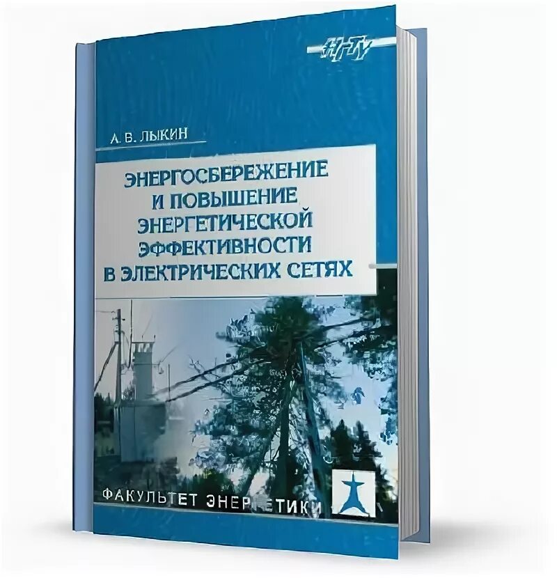 Курсы повышения энергетиков. Книги про энергосбережение. Энергосбережение и повышение энергетической эффективности. Авторы книги пособия по энергосбережению. Книги по энергоэффективному производству.