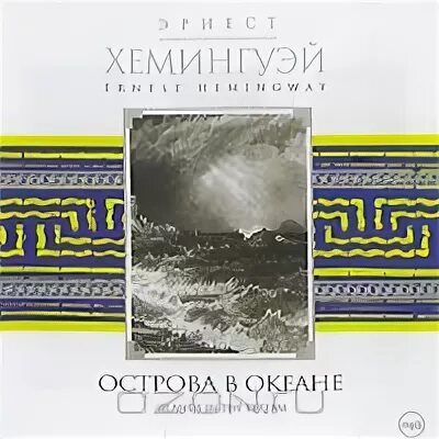 Острова в океане хемингуэй. Острова в океане книга. хемингуэй острова в океане купить.