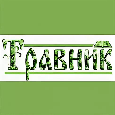 Травник лекарственные растения. Надпись травник красивым шрифтом. Надпись травник. Травник. Надпись травник красиво.