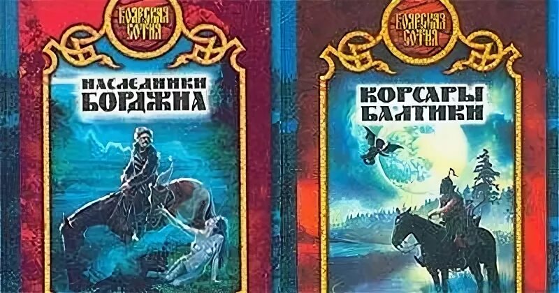 Боярская сотня. Боярская сотня Прозоров земля мертвых. Боярская сотня книги. Неудержимый 3 читать боярский