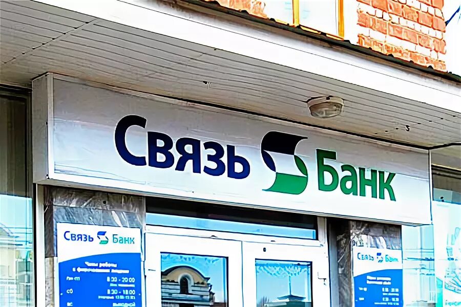 Сбс банк. Связь банк. Связь банк Хабаровск. Фаври банк. Связь банк Орел.