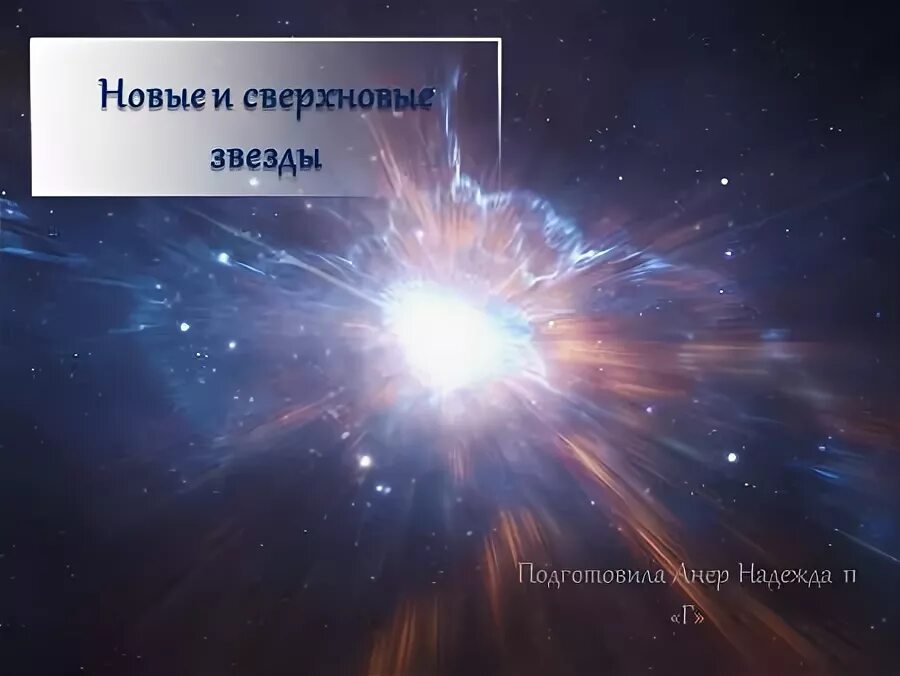 Книга новые звезды. Какие звезды называют сверхновыми. Ведение новые сверхновые звезды. Новые звезды презентация. Диаграмма светимости звезд.