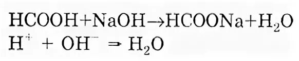 Муравьиная кислота и щелочь. Муравьиная кислота с щелочью реакция. HCOOH NAOH уравнение. Муравьиная кислота NAOH. Муравьиная кислота и соляная кислота реакция