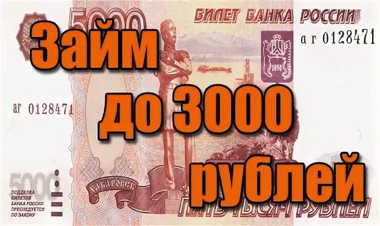 Займ 3000 на карту. Займ на 3000 рублей. Займ 3000 срочно. Где взять 3000 рублей срочно. Где взять 3000 рублей сейчас.