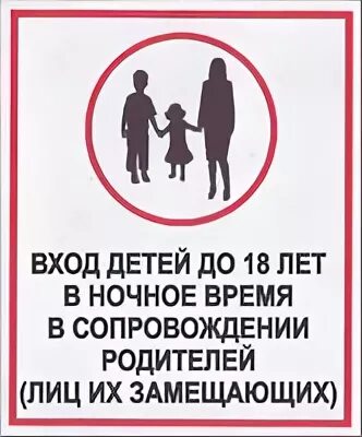 До какого возраста детям запрещено. Детям без сопровождения вход запрещен. Вход с детьми запрещен табличка. Детям не входить табличка.