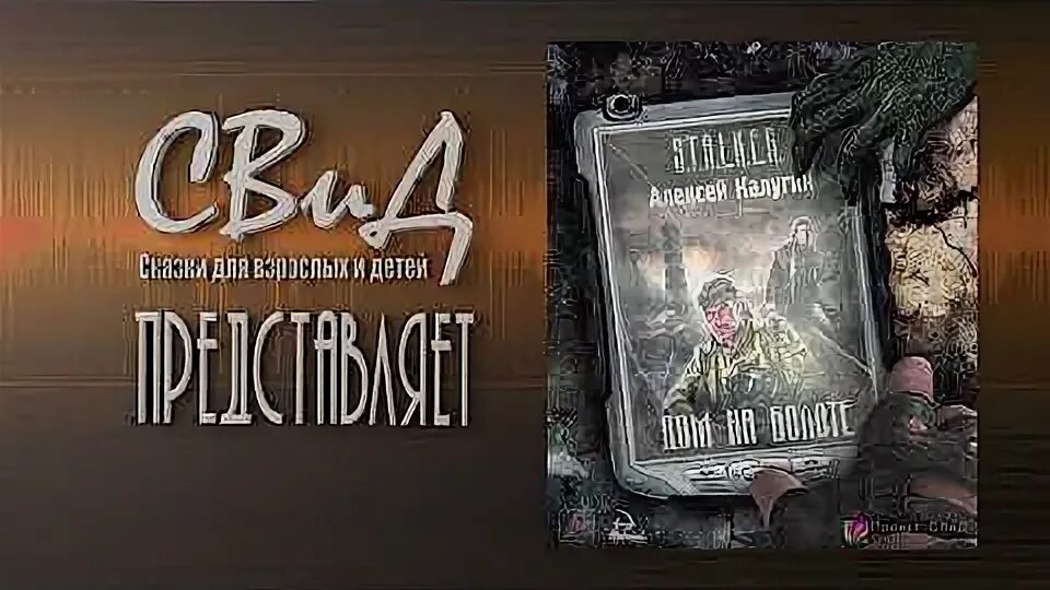Дом на болоте аудиокнига. Дом на болоте сталкер книга. Дом на болоте сталкер книга. Дом на болоте сталкер книга. Дом на болоте сталкер читать.