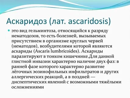 Аскаридоз группа