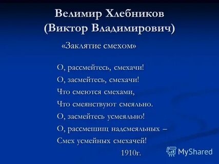 Заклятие смехом хлебников анализ