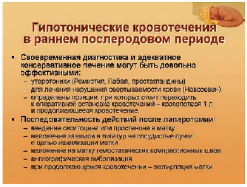 Гипотоническое кровотечение в послеродовом периоде. При гипотоническом кровотечении в раннем послеродовом периоде:. Клиника гипотонического кровотечения в раннем послеродовом периоде. Акушерская тактика при гипотоническом кровотечении.