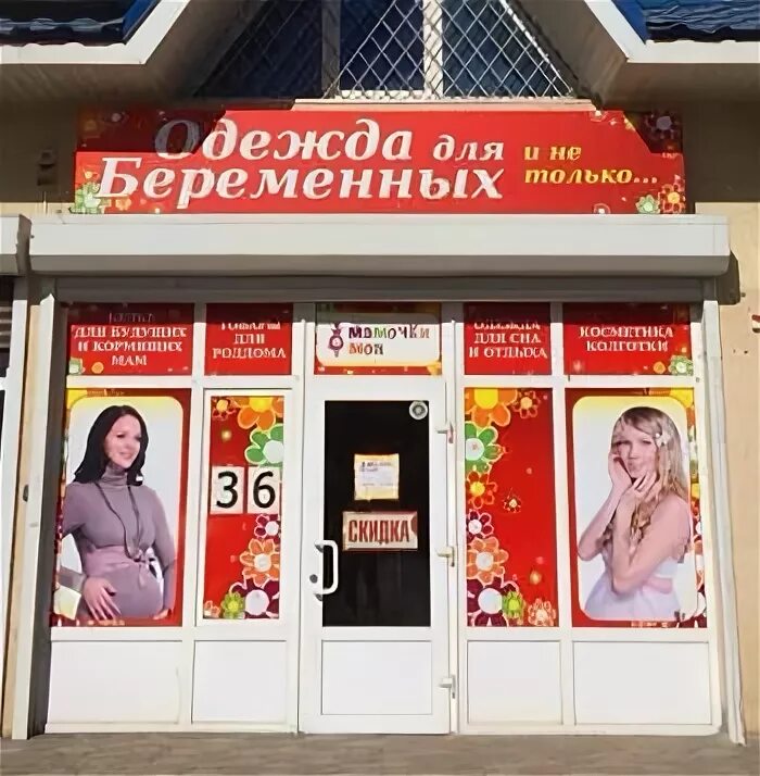 Ессентуки беременным. Магазин для беременных ессентуки. магазин для беременных пятигорск. одежда для беременных пятигорск. одежда для беременных октябрьский башкортостан.