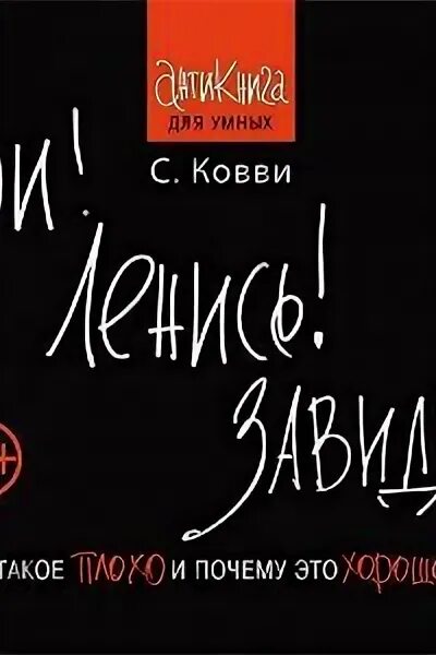 Ври книга. Ври ленись завидуй. Ври ленись завидуй книга. Ковви ври ленись завидуй.