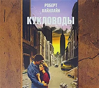 кукловод аудиокнига. роберт хайнлайн кукловоды. а. кукловод. кукловод.
