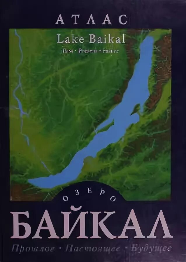 карта озера байкал 1805. озеро байкал на физической карте. атлас озера байкал. горные хребты байкала на карте. атлас байкала.