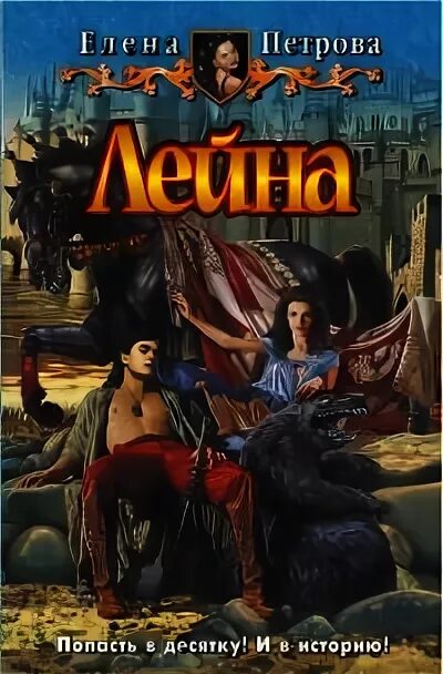 Книги фэнтези. Лейна книга. Лейна книга. Книги елены петровой читать. Проклятое везение таурин.