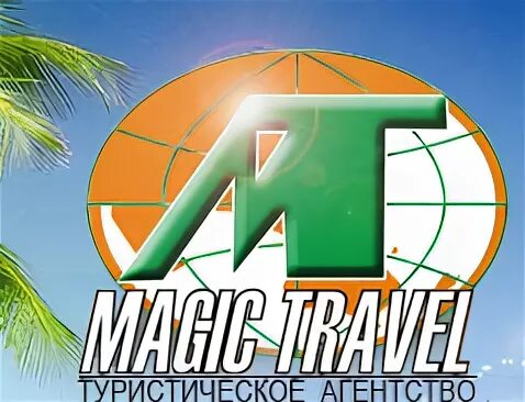 Magic travel. Эльдорадо турфирма Волгоград. Кри Мэджик турагентство. Поехали с нами туристическое агентство. Турфирма Мэджик Тревел Великие Луки.