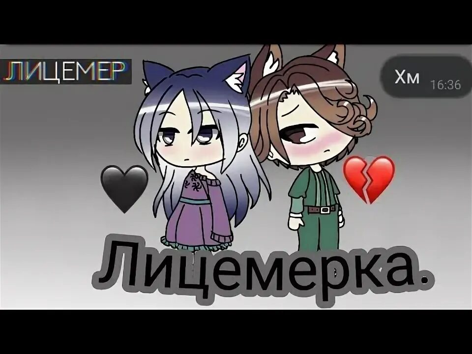 Лицемерка. Лицемерка мем. лицимерка или лицемерка. я лицемерка. нала лицемерка.
