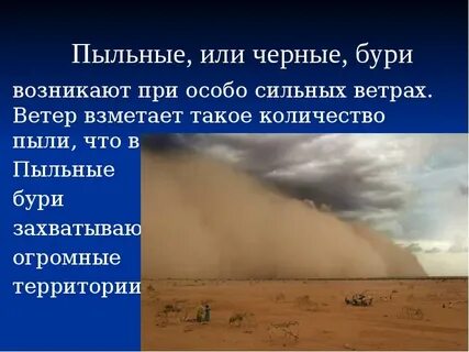 Пыльные бури особенности