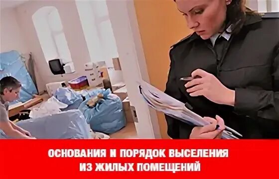 Выселение граждан из жилых помещений. Выселение из помещения. Выселение из жилого помещения картинки. . Административное выселение.. Выселение с предоставлением другого жилого помещения