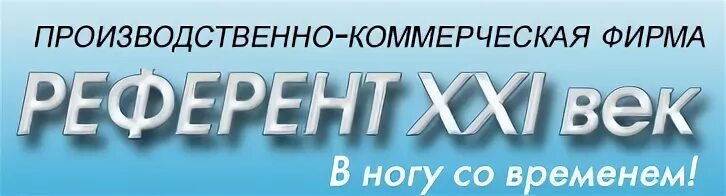 Иваново электронная. Референт 21 век медицинская. Производственно-коммерческая фирма это. Референт логотип. Иваново 21 век.