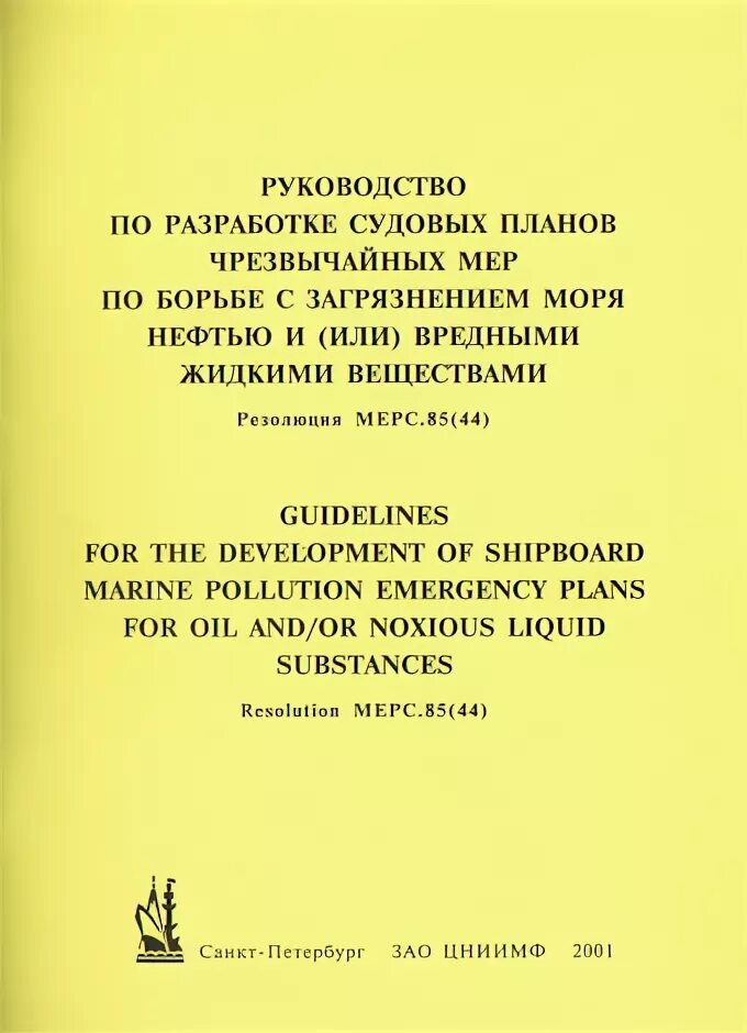 Международные конвенции загрязнения нефтью. Судовой план чрезвычайных мер по борьбе с загрязнением нефтью. План чрезвычайных мер по предотвращению загрязнения с судов нефтью. Судовой план чрезвычайных мер по борьбе с загрязнением моря. Наставление по предотвращению загрязнения с судов.