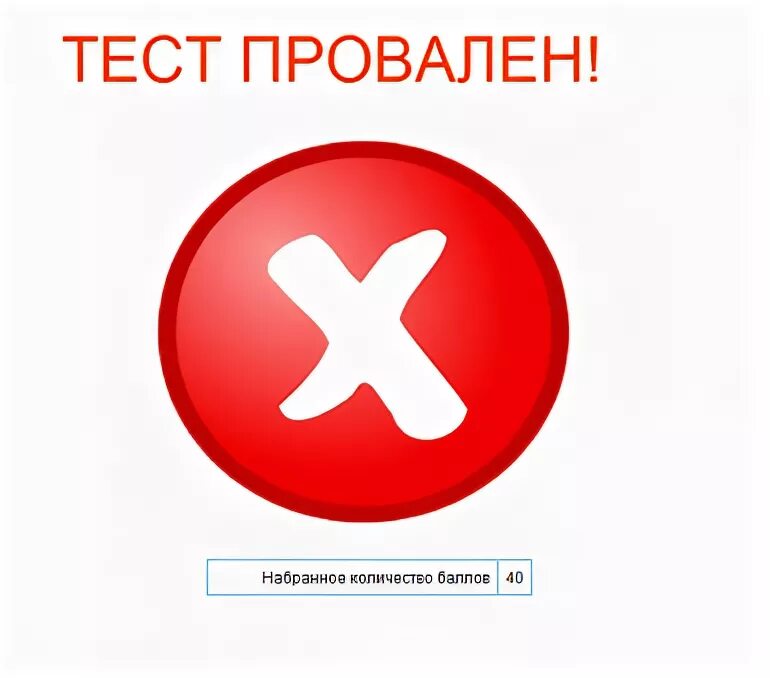 Испытание провалено. Тест провален. вы провалили тест. картинка провалено.