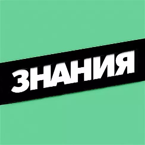 Https znanija site. Школьные знания com. Знания ком. Знания ру. Знания ком логотип.