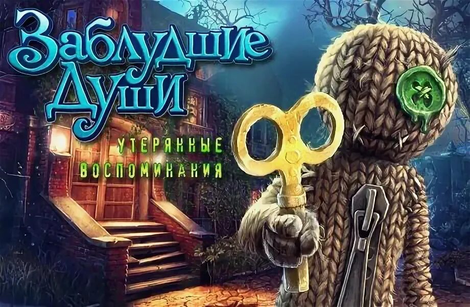 Заблудшие души игрушка 2. Кукла из игры Заблудшие души. Игра Заблудшие души утерянные воспоминания. Заблудшие души алавар.