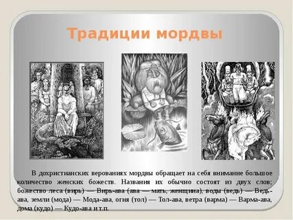 Обычаи мордвы