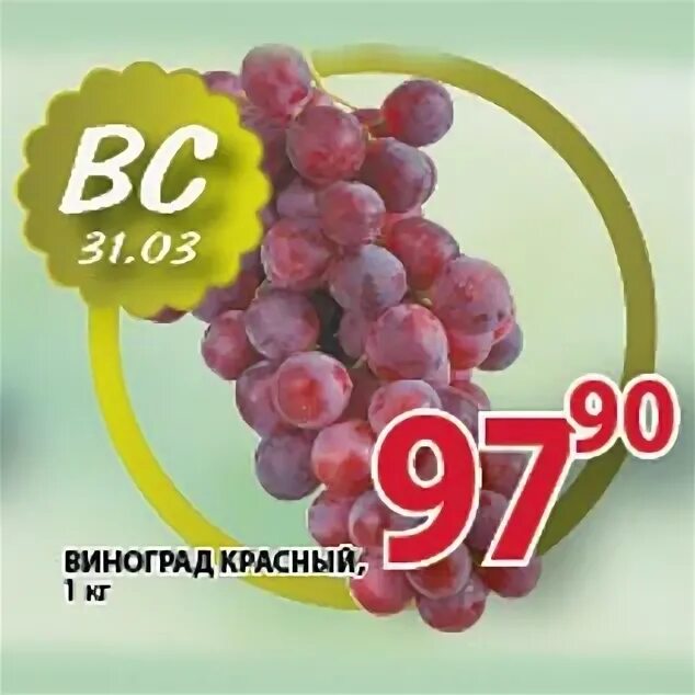 Пятерочка виноград кишмиш. Пятерочка виноград зеленый. Пятерочка виноград черный. Виноград кишмиш пятерочка. Пятерочка виноград.