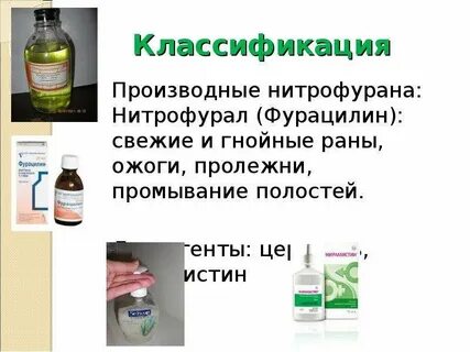 Производные нитрофурана