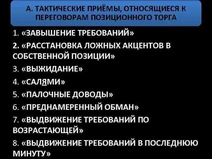 Тактические приемы