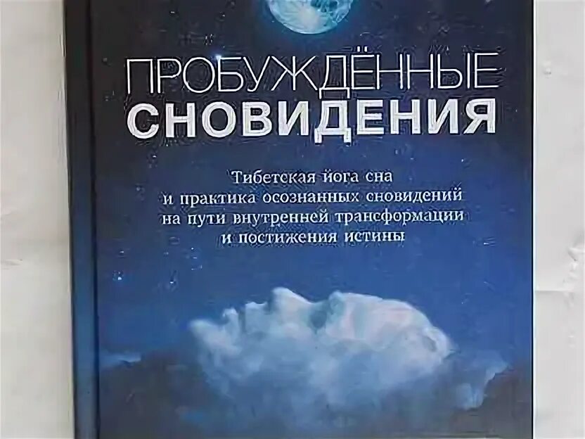 Регрессии сна. Книга практика осознанных снов.