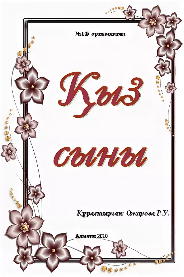 Қыз сыны сценарий бастауыш. Грамота 8 Наурыз. Қыз сыны грамота. Қыз сыны слайд презентация.