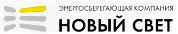 Компании ооо свет. Новый свет логотип. ООО новый свет. ЭСКО новый свет. ООО новый свет лого.