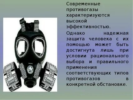 Типы противогазов