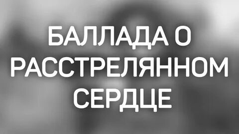 Баллада сердце