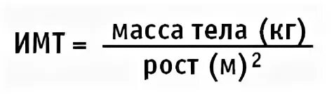 Имт 39. Индекс массы тела формула расчета. имт рассчитывается по формуле. индекс массы тела картинки. индекс тела формула.