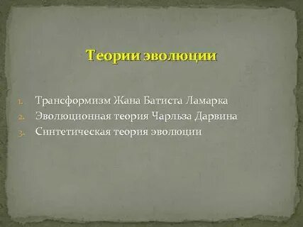 Что такое трансформизм