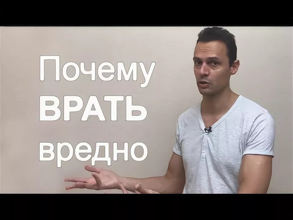 Врать вредно. Почему врать плохо.