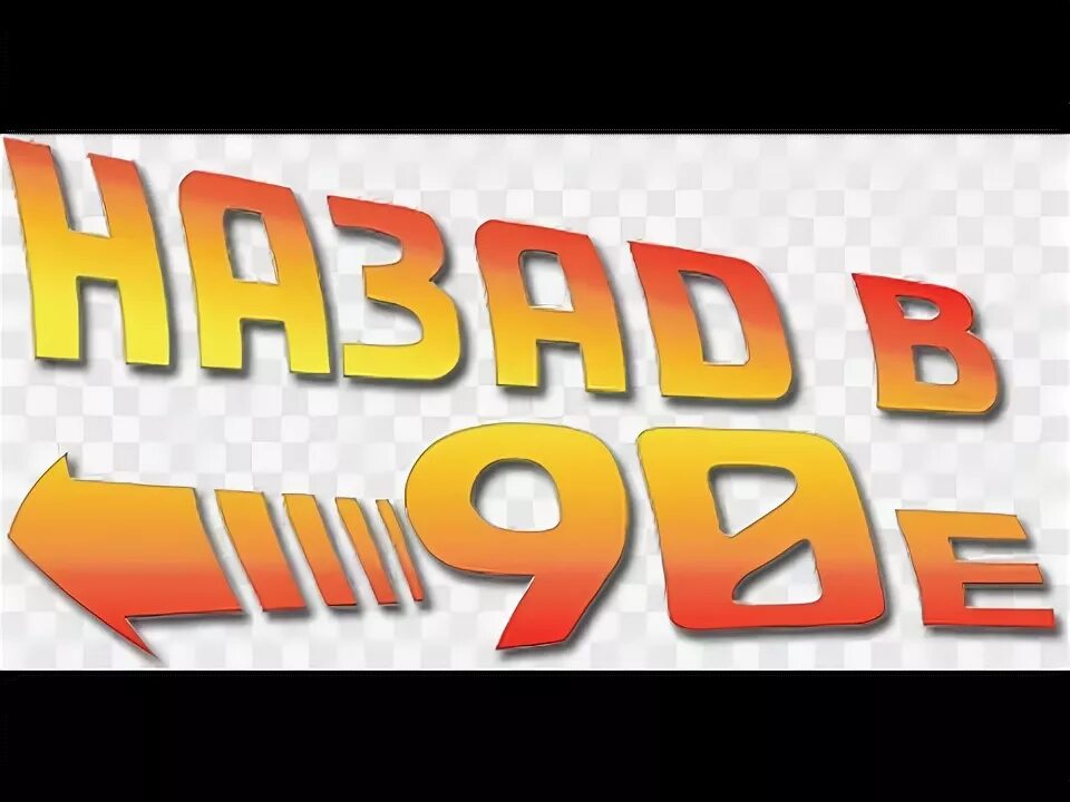 Назад в нулевые. Назад в 90-е. Назад в 90-е надпись. Назад в 90е логотип. Назад в 90-е на прозрачном фоне.