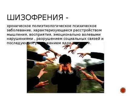 Концепция шизофрении