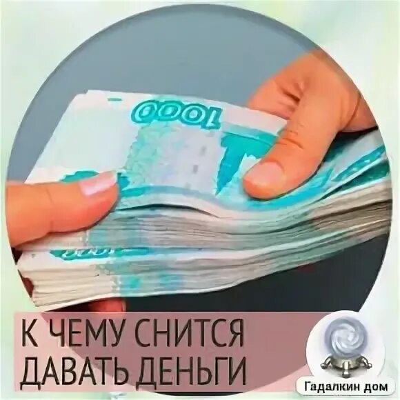 К чему снится давать деньги умершему