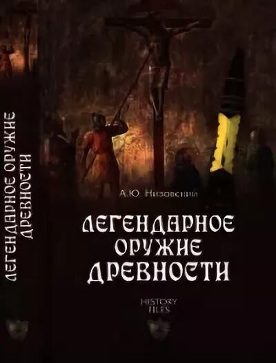 Легендарное оружие древности книга. Низовский СТО великих археологических открытий, 2008. "История оружия. Древний мир" книга читать. Кровь древних читать