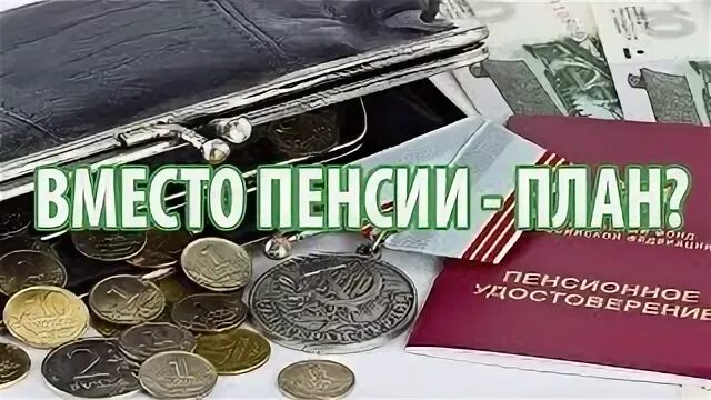 Вместо пенсии