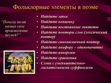Фольклорные элементы