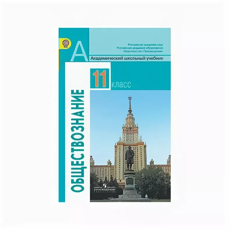 Общество 11 класс базовый уровень боголюбова. Боголюбов 10- 11 классы Обществознание Просвещение. Боголюбов 11 кл. Обществознание. Учебник (базовый уровень) ФГОС. Обществознание 11 класс (Боголюбов л.н.), Издательство Просвещение. Обществознание 11 класс Боголюбов.