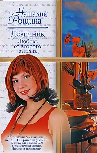 Любовь со второго взгляда по пушкинской. Любовь со второго взгляда книга. Книга на девичник.